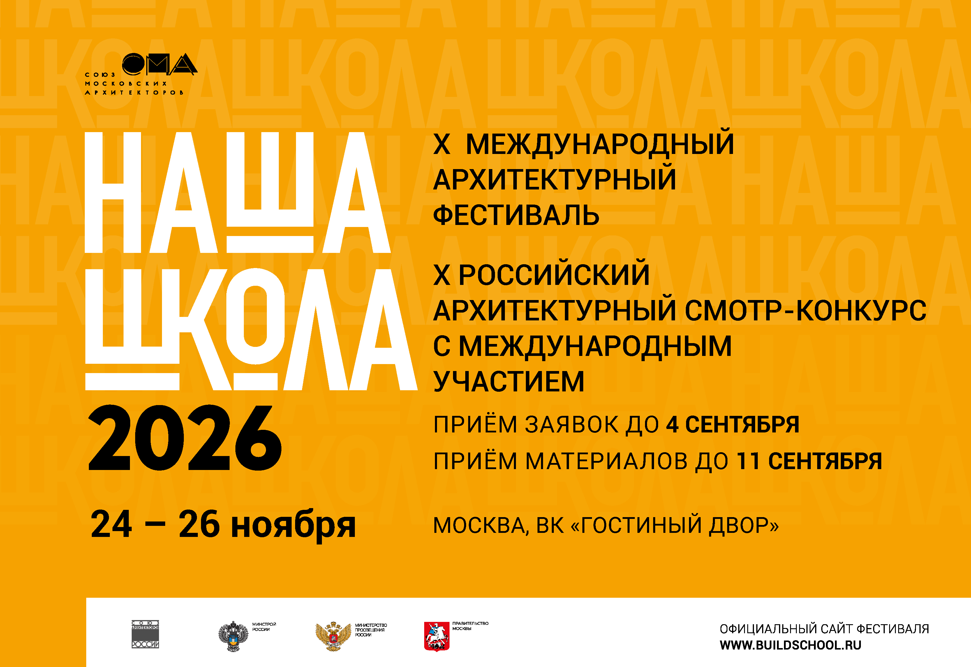 X Международный архитектурный фестиваль «НАША ШКОЛА»